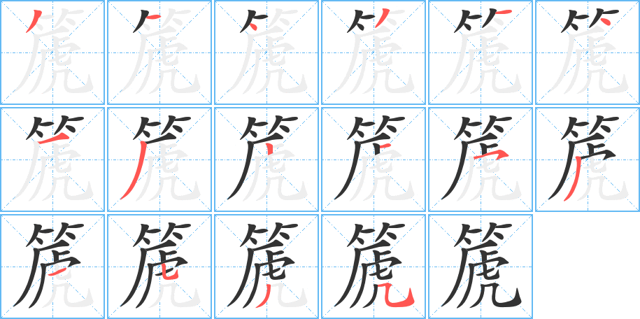 篪的笔顺