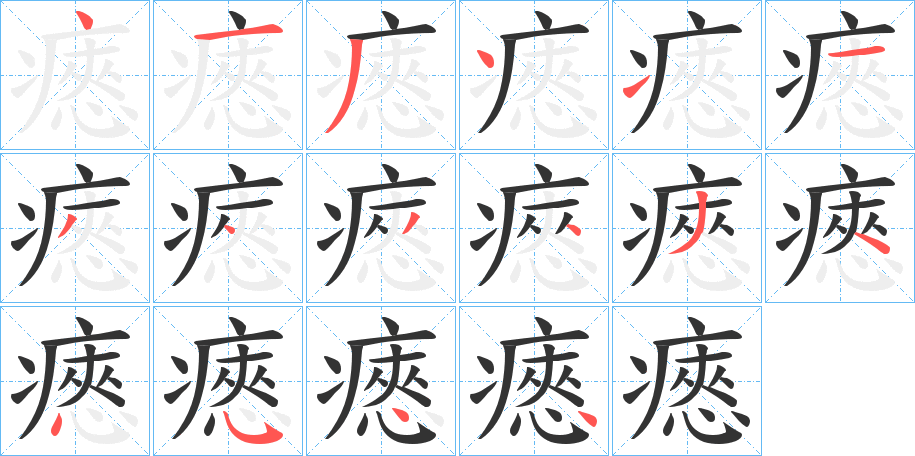 瘱的笔顺