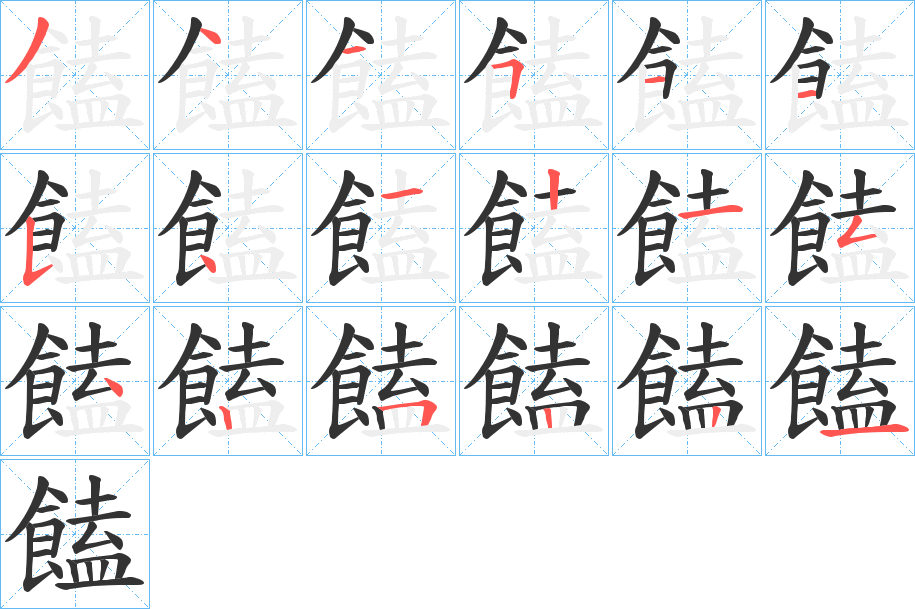 饁的笔顺