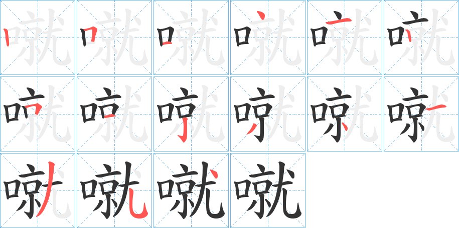 噈的笔顺
