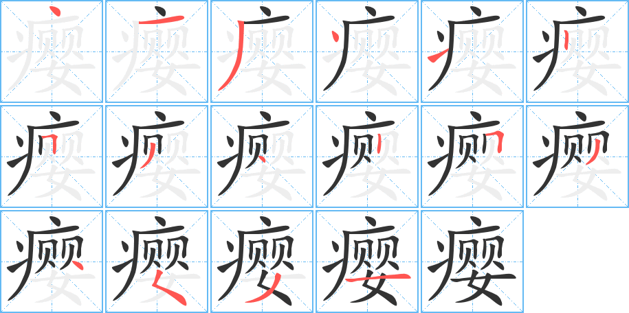 瘿的笔顺