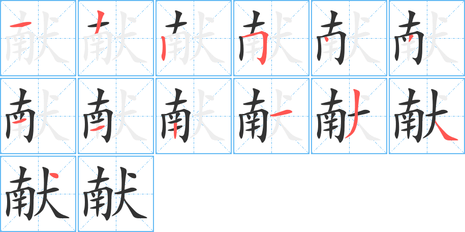 献的笔顺