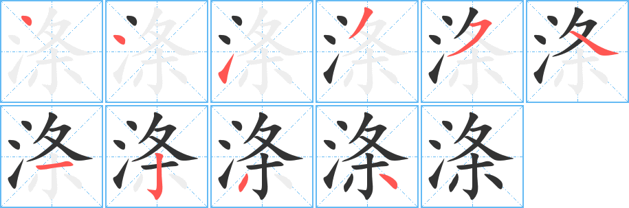 涤的笔顺