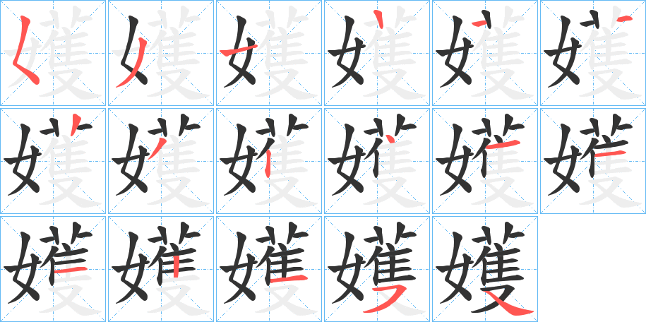 嬳的笔顺