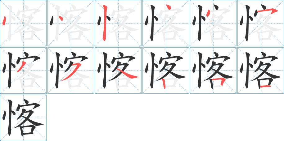 愘的笔顺