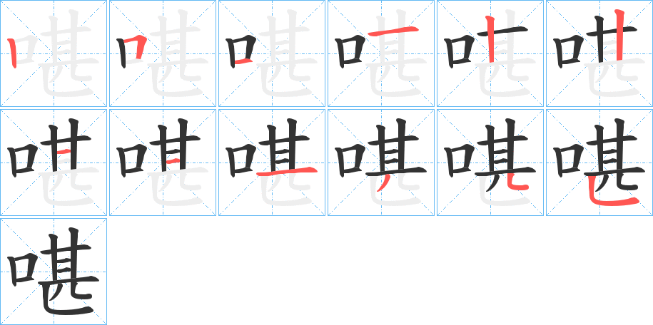 啿的笔顺
