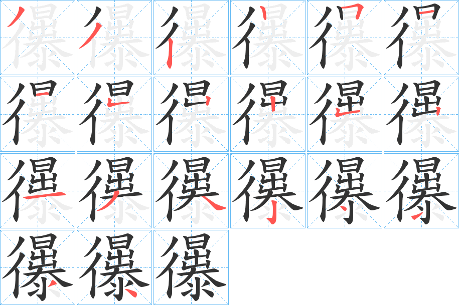 忁的笔顺