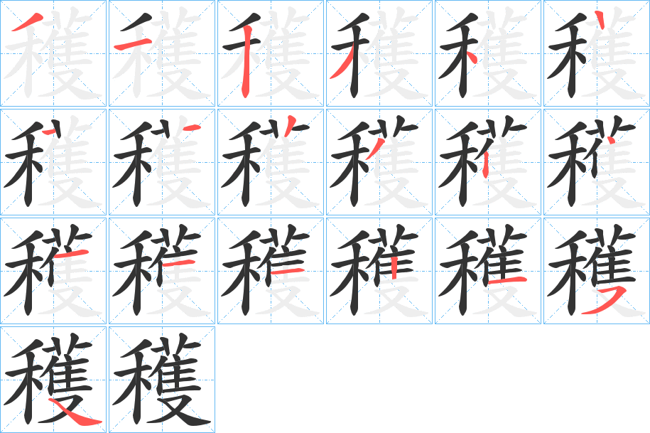 穫的笔顺