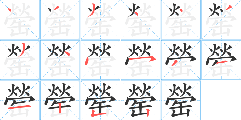 罃的笔顺