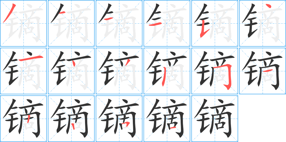 镝的笔顺