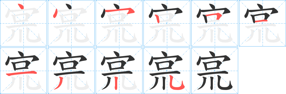 宺的笔顺