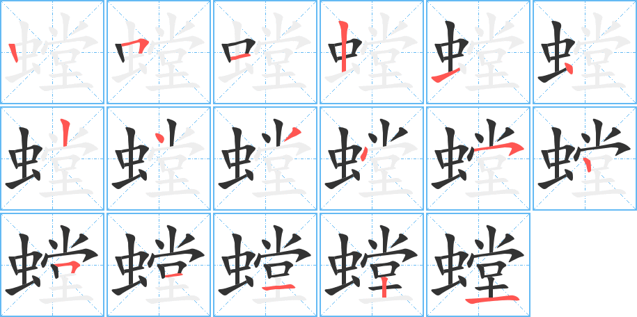 螳的笔顺
