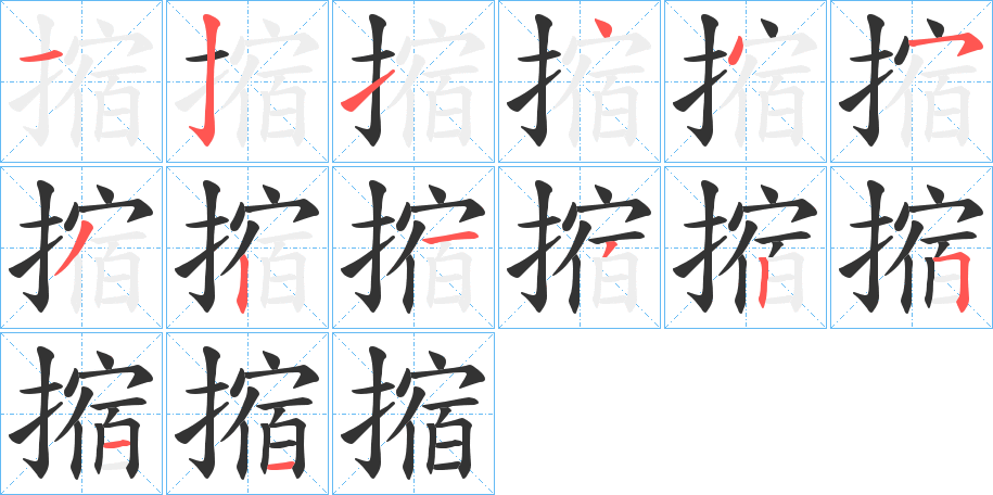 摍的笔顺
