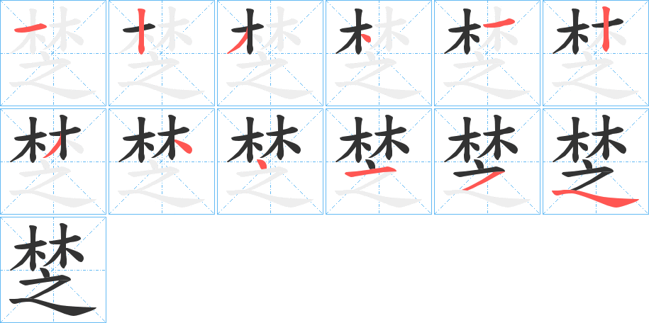 椘的笔顺