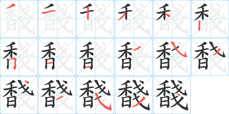 馢的笔顺