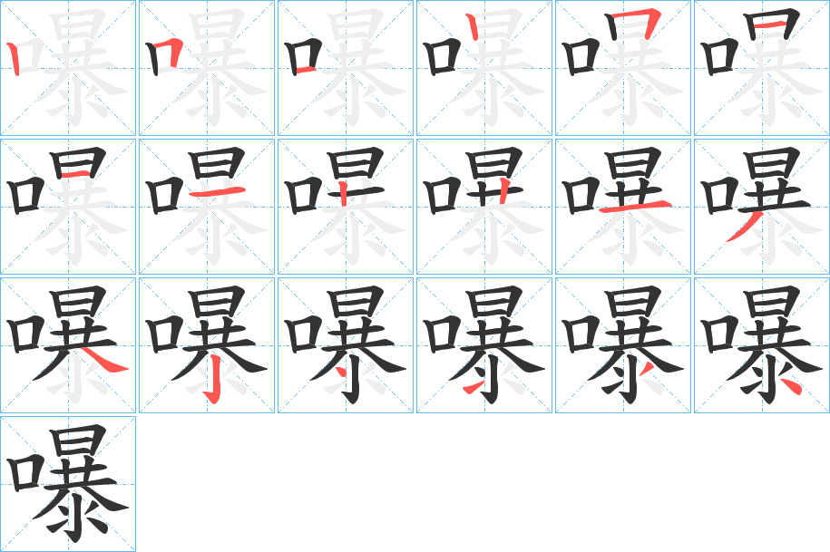 嚗的笔顺