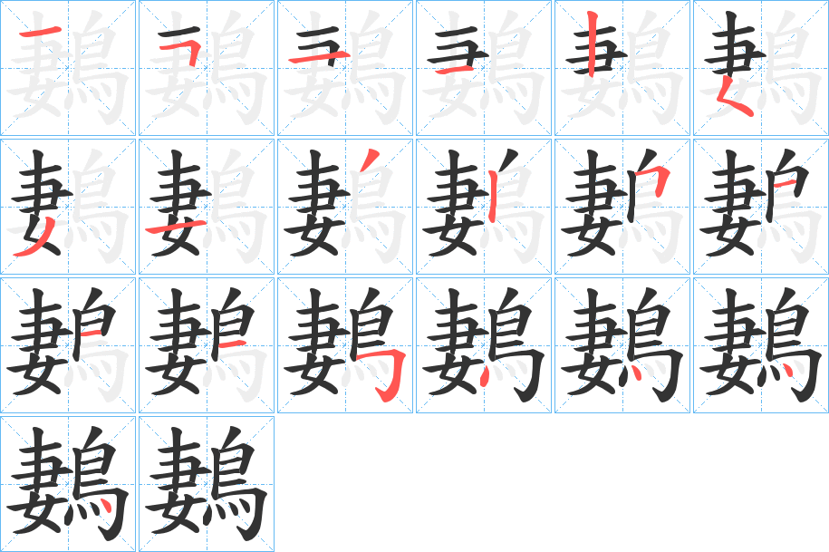鶈的笔顺