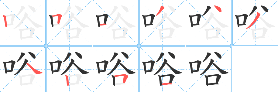 唂的笔顺