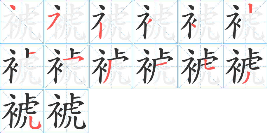 裭的笔顺