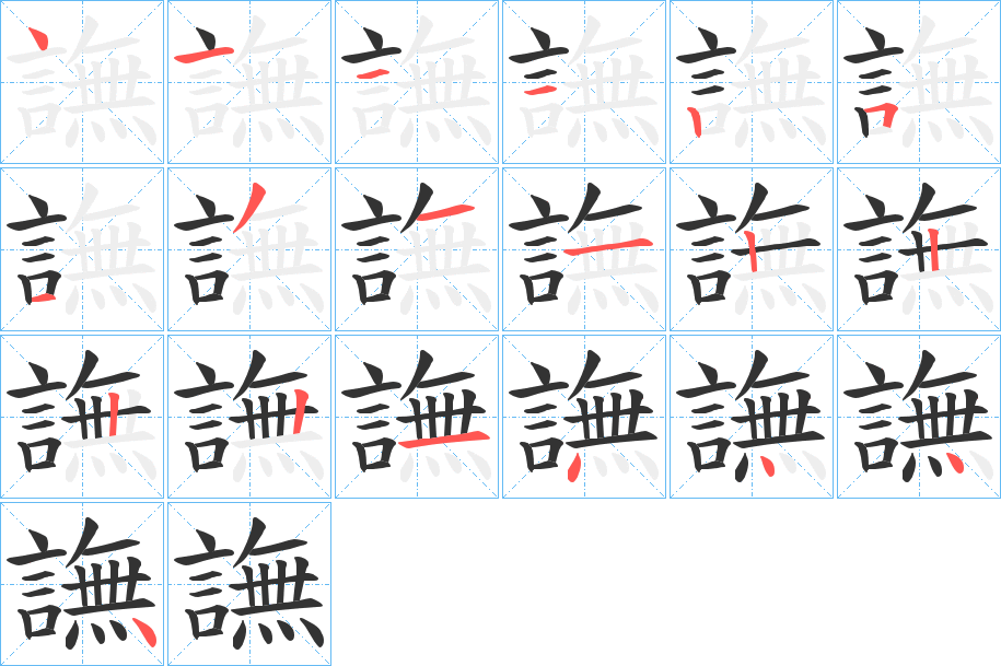 譕的笔顺