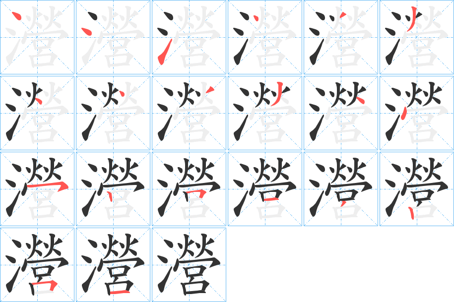 瀯的笔顺