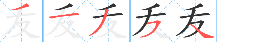 叐的笔顺