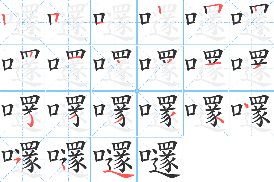 嚺的笔顺