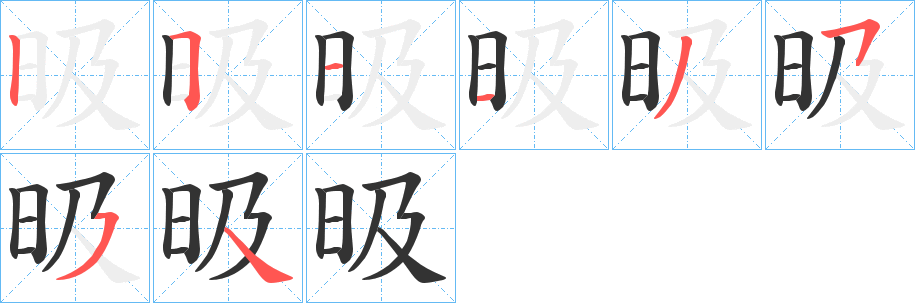 昅的笔顺