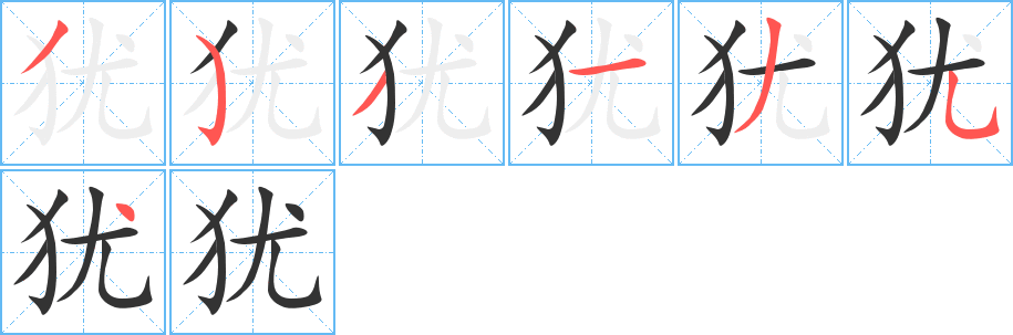 犹的笔顺