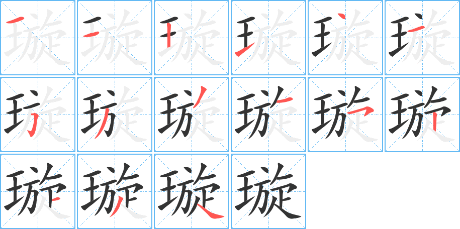 璇的笔顺