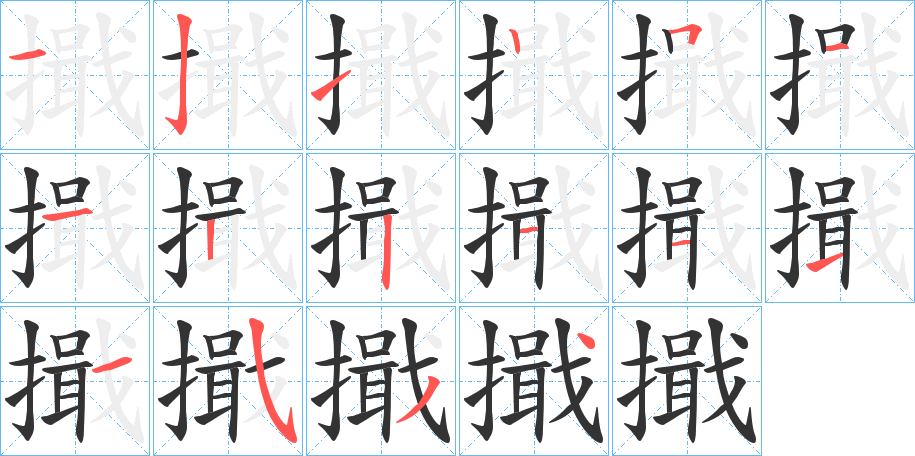 擑的笔顺
