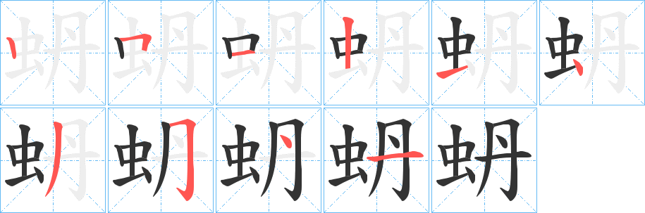 蚒的笔顺