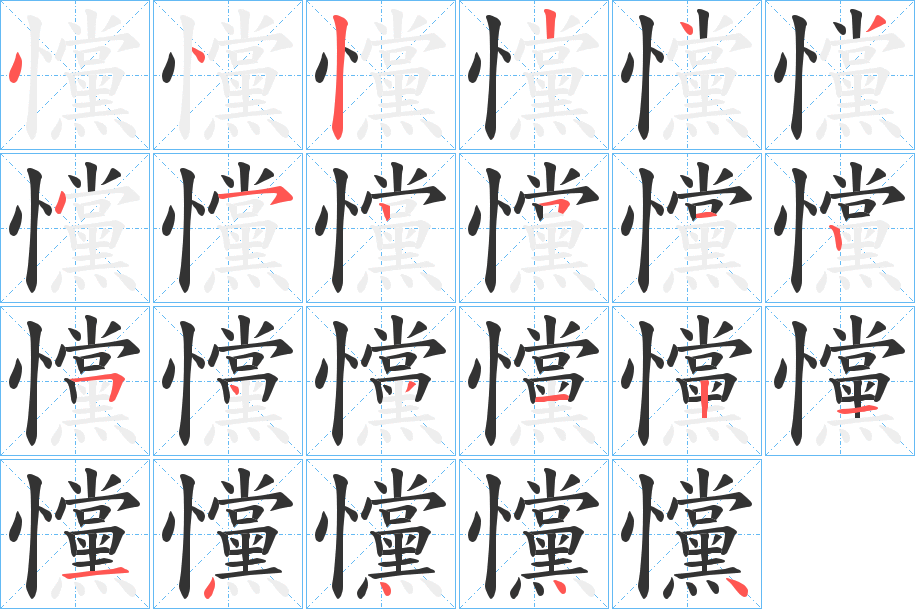 戃的笔顺