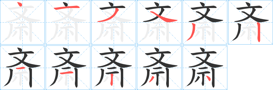 斎的笔顺