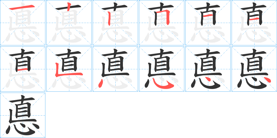 悳的笔顺