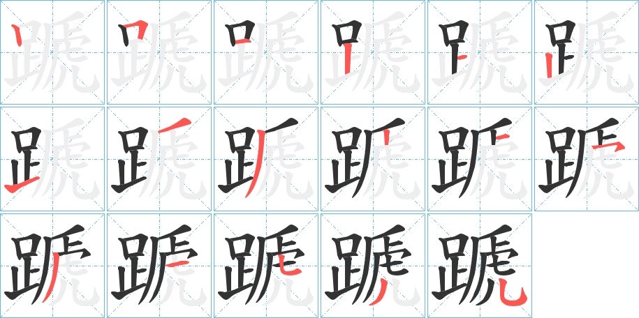 蹏的笔顺