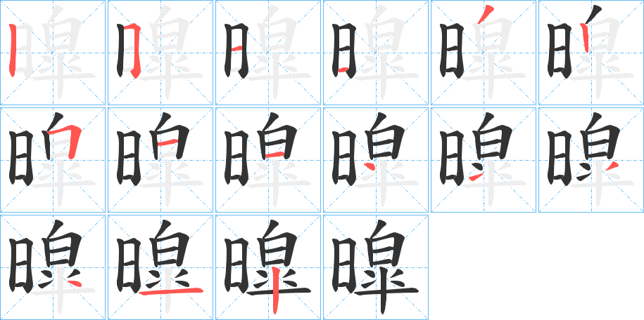 暭的笔顺