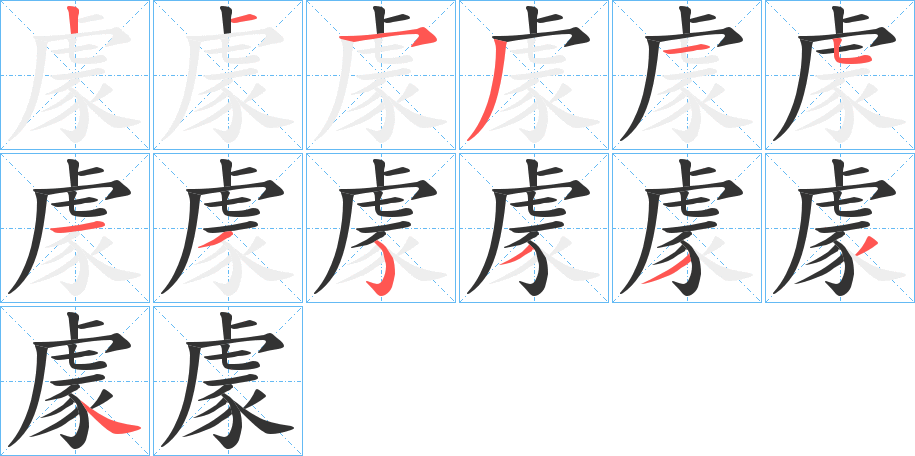 豦的笔顺