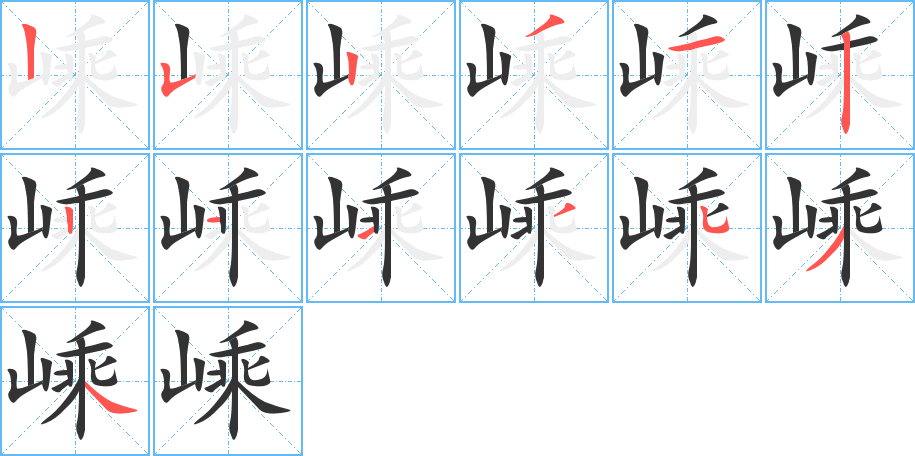 嵊的笔顺
