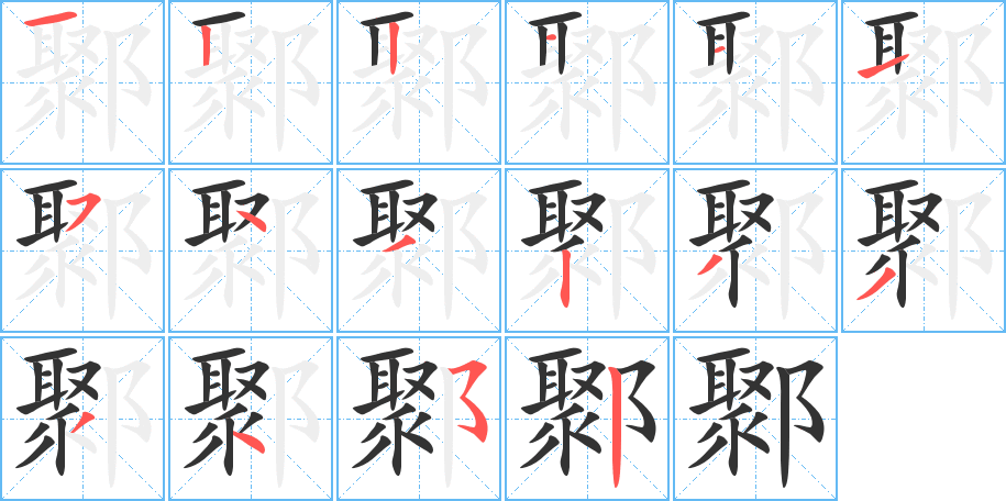 鄹的笔顺