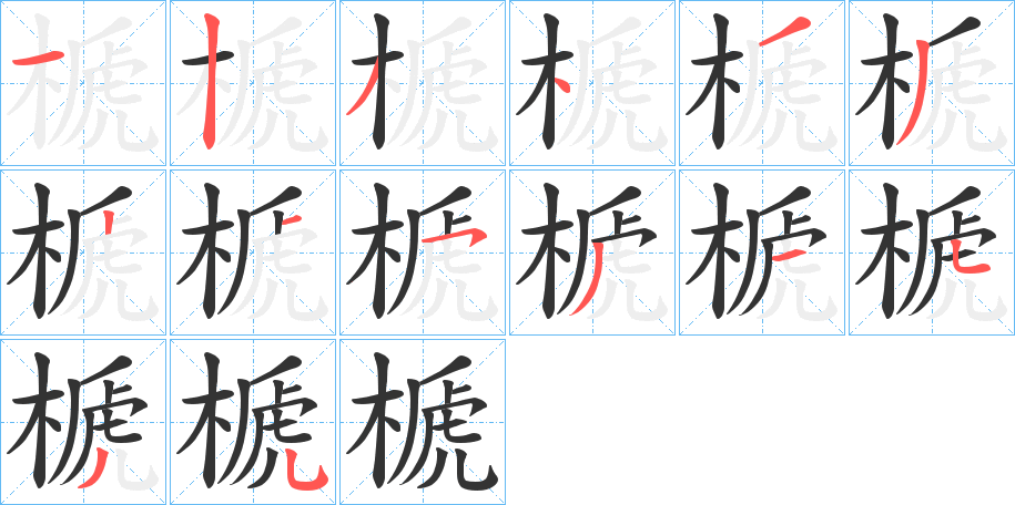 榹的笔顺