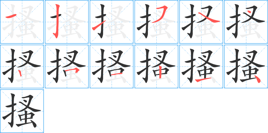 搔的笔顺