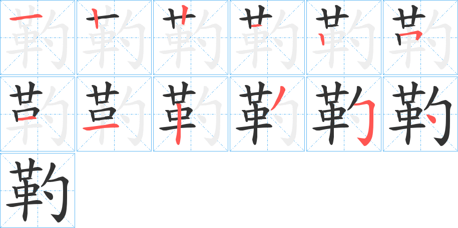 靮的笔顺