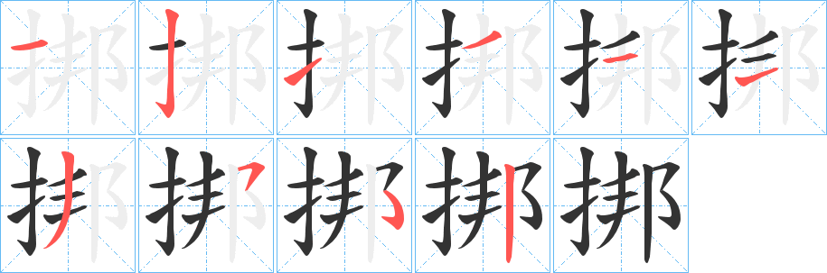 挷的笔顺