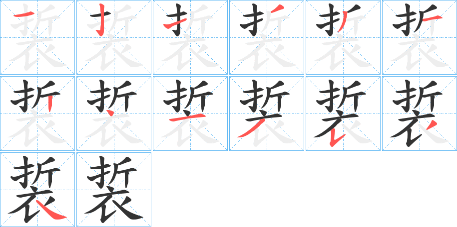 裚的笔顺