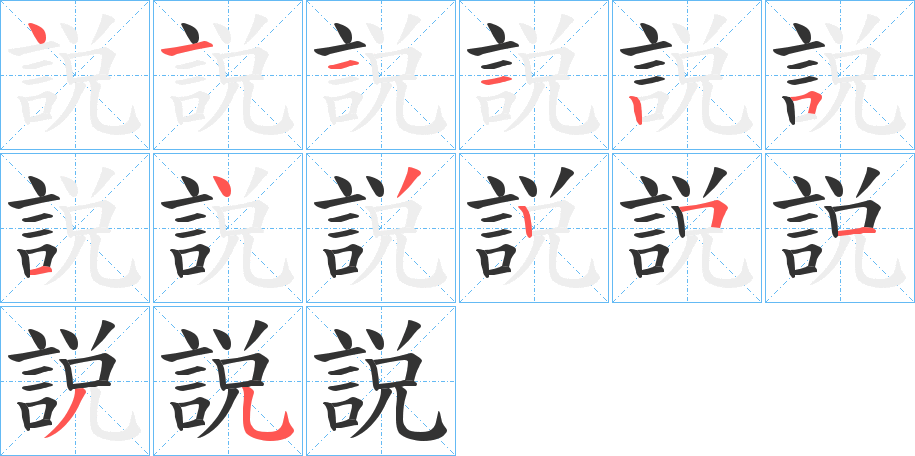 説的笔顺