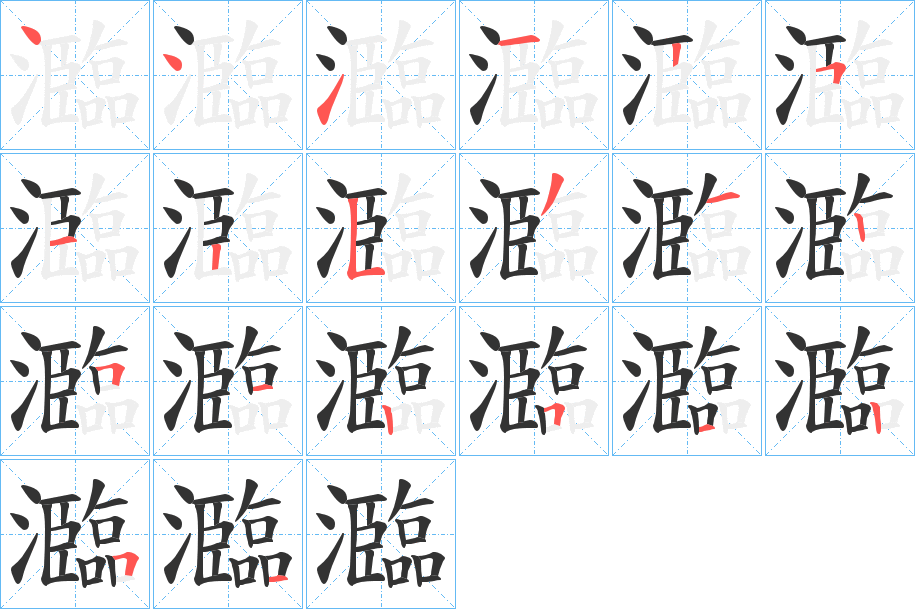 瀶的笔顺