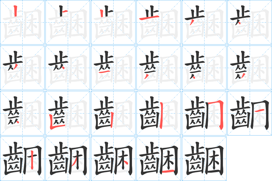 齫的笔顺