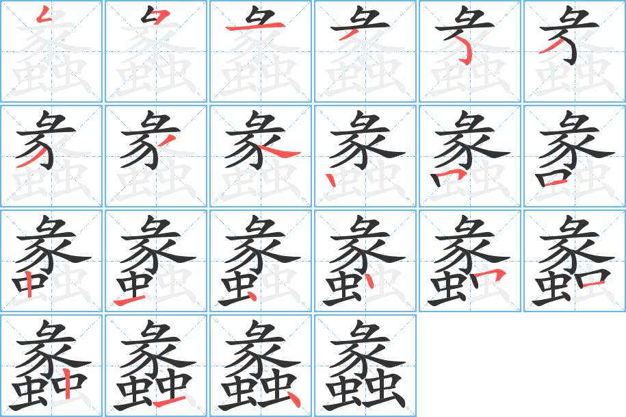 蠡的笔顺