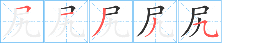尻的笔顺